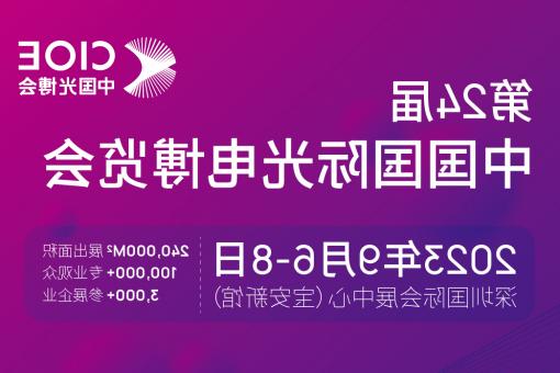衢州市【博彩平台推荐】CIOE 光博会 2023第24届中国国际博览会